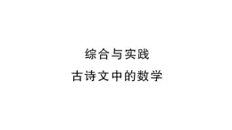 初中数学新湘教版七年级上册第3章 一次方程（组）综合实践 古诗文中的数学课后作业课件2024秋