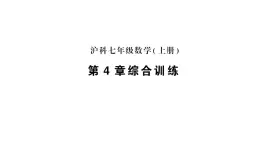 初中数学新沪科版七年级上册第4章综合训练作业课件2024秋