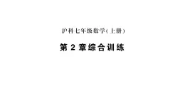 初中数学新沪科版七年级上册第2章综合训练作业课件2024秋