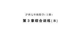 初中数学新沪科版七年级上册第3章综合训练(B)作业课件2024秋