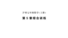 初中数学新沪科版七年级上册第5章综合训练作业课件2024秋