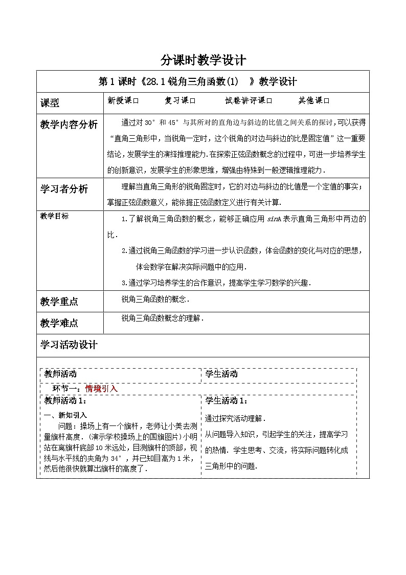 28.1锐角三角函数(1) 教案第1页
