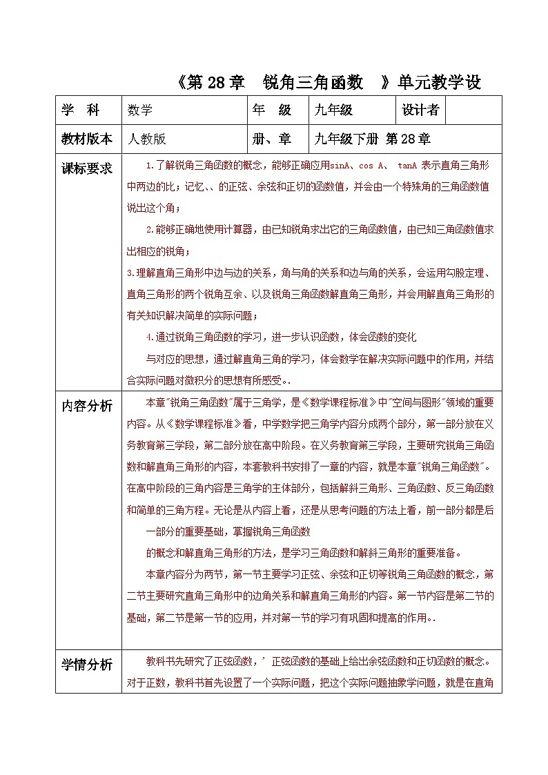 28章 锐角三角函数 单元整理分析教案第1页