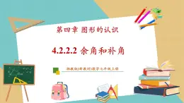 湘教版數(shù)學(xué)七年級(jí)上冊(cè)4.3.2.2余角和補(bǔ)角（課件+教案+大單元整體教學(xué)設(shè)計(jì)）