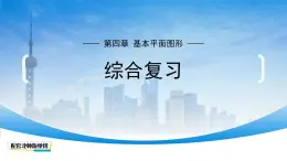 初中数学北师大版七年级上册（2024）第四章 基本平面图形 综合复习课件