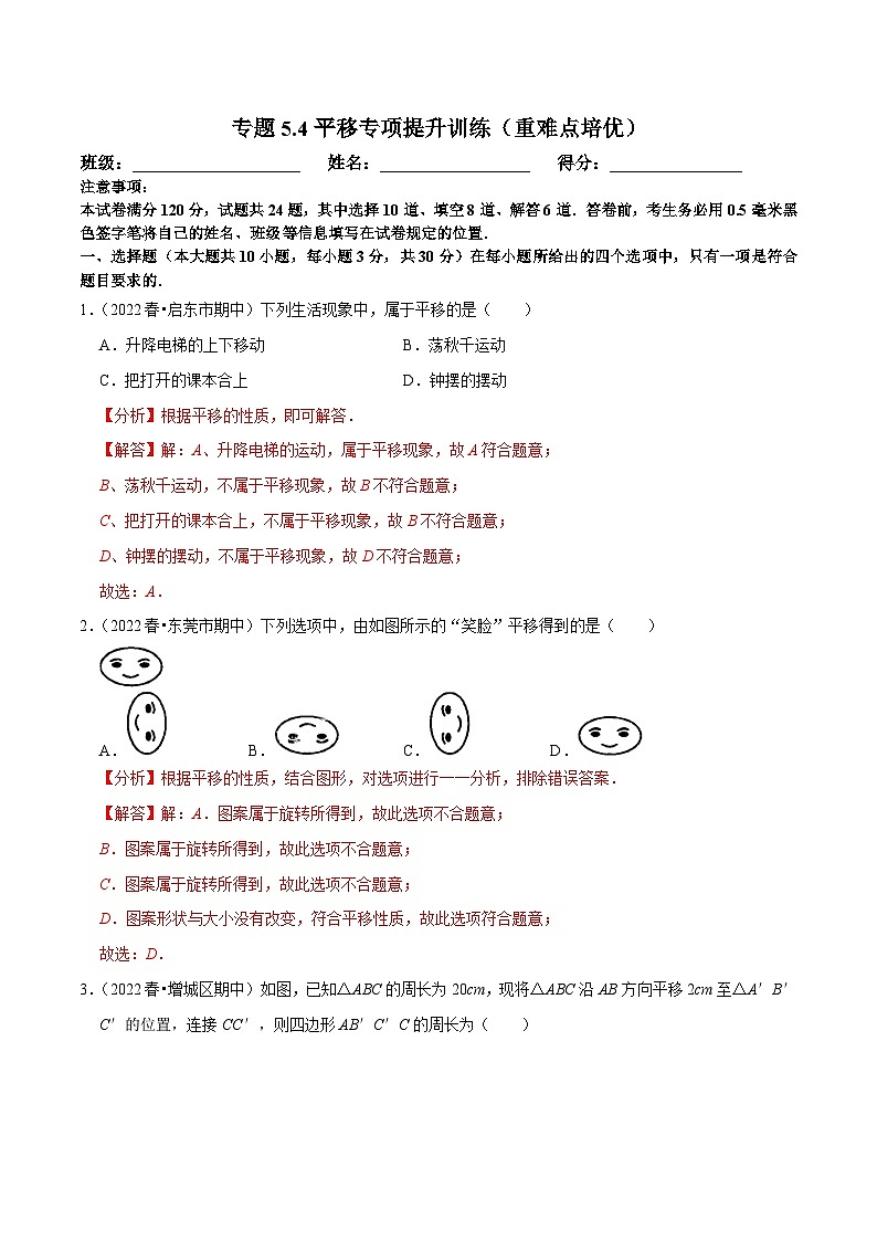 人教版数学七下培优提升训练专题5.4平移(解析版)第1页