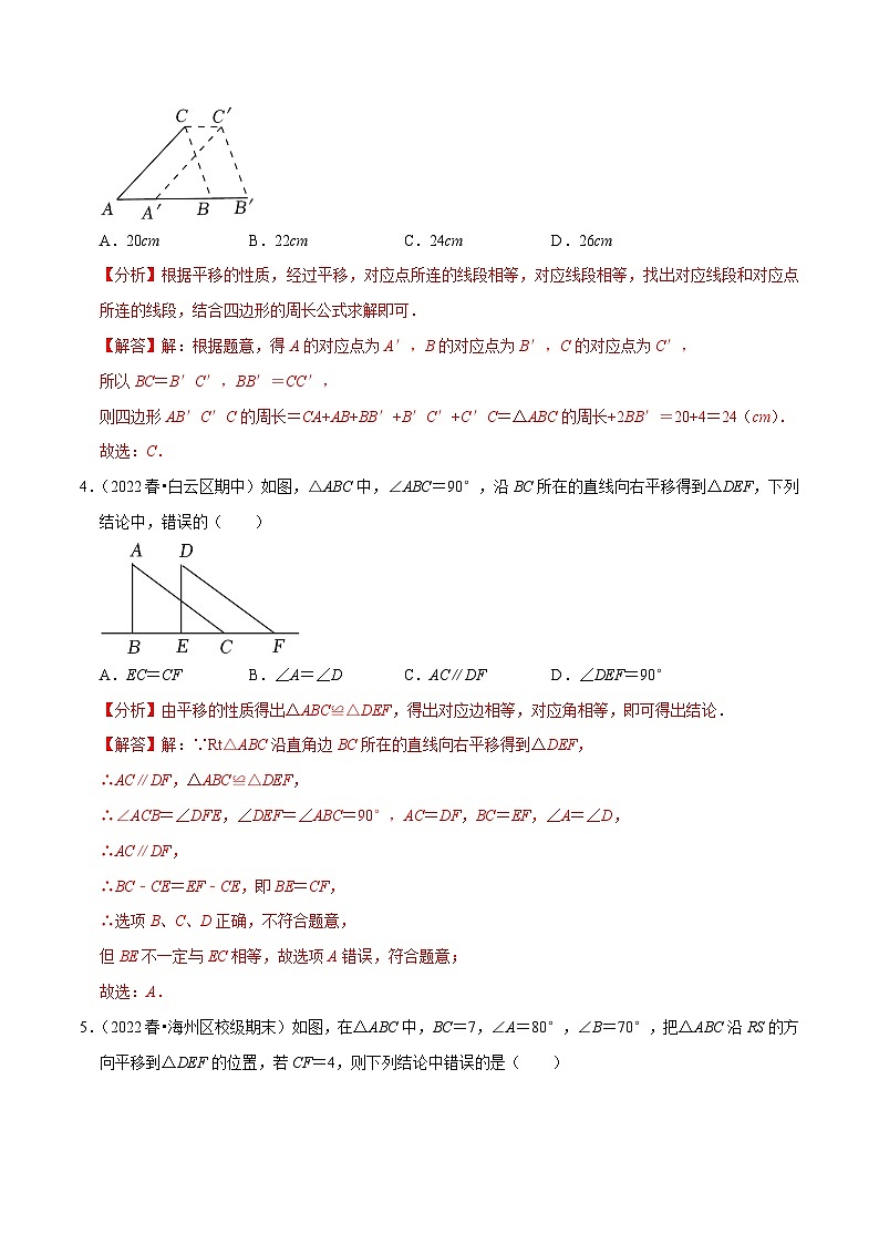 人教版数学七下培优提升训练专题5.4平移(解析版)第2页