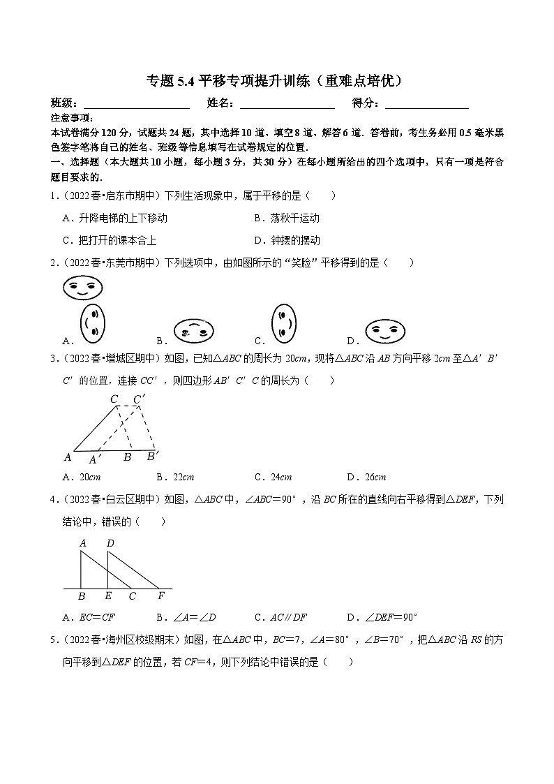 人教版数学七下培优提升训练专题5.4平移(原卷版)第1页