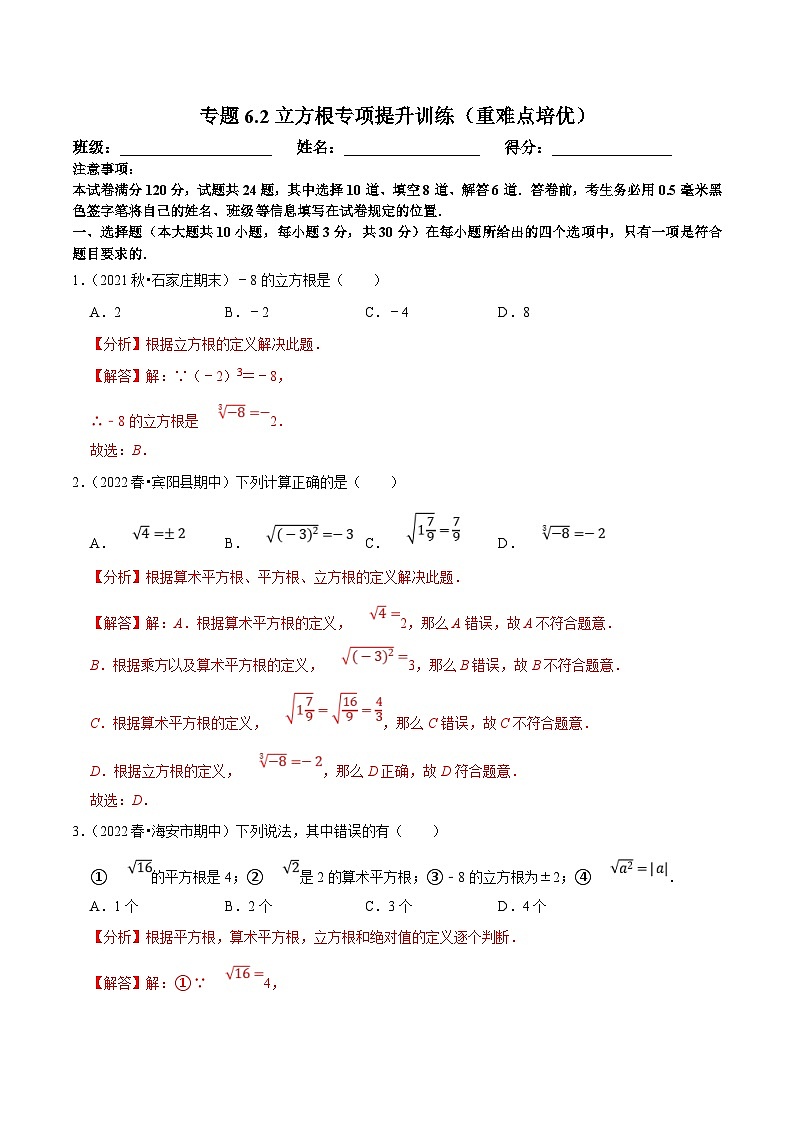 人教版数学七下培优提升训练专题6.2立方根(解析版)第1页