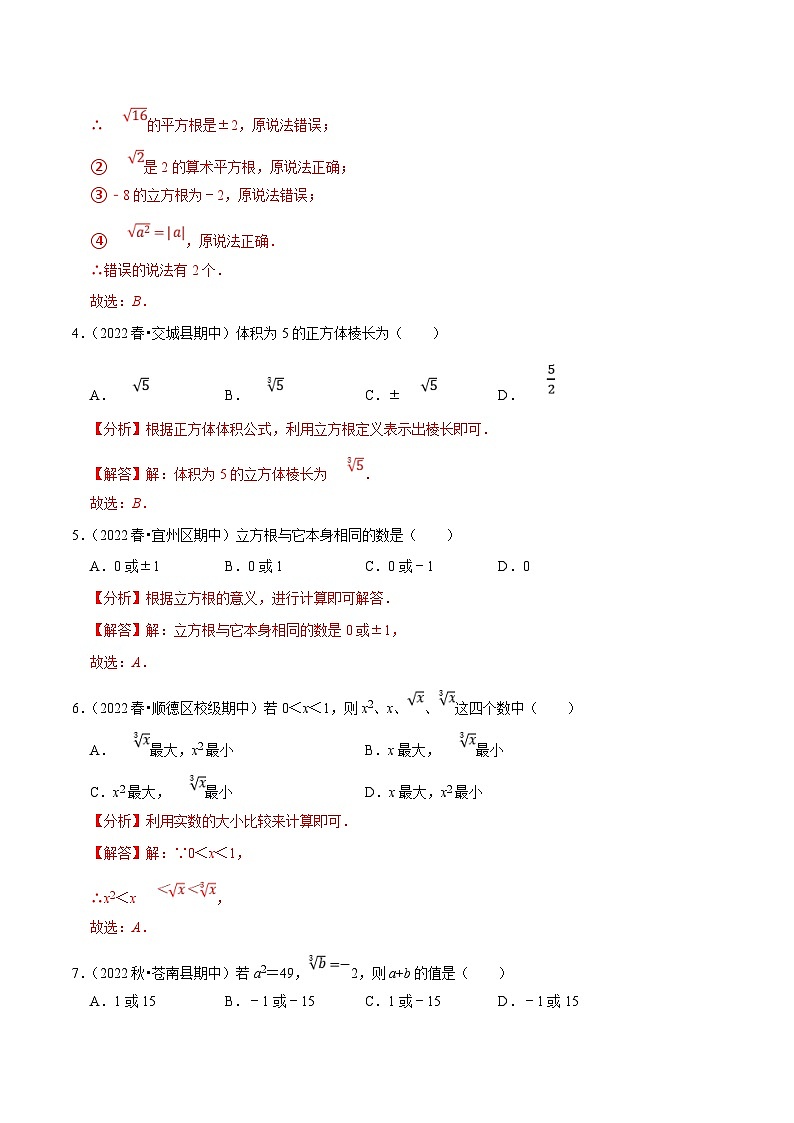 人教版数学七下培优提升训练专题6.2立方根(解析版)第2页