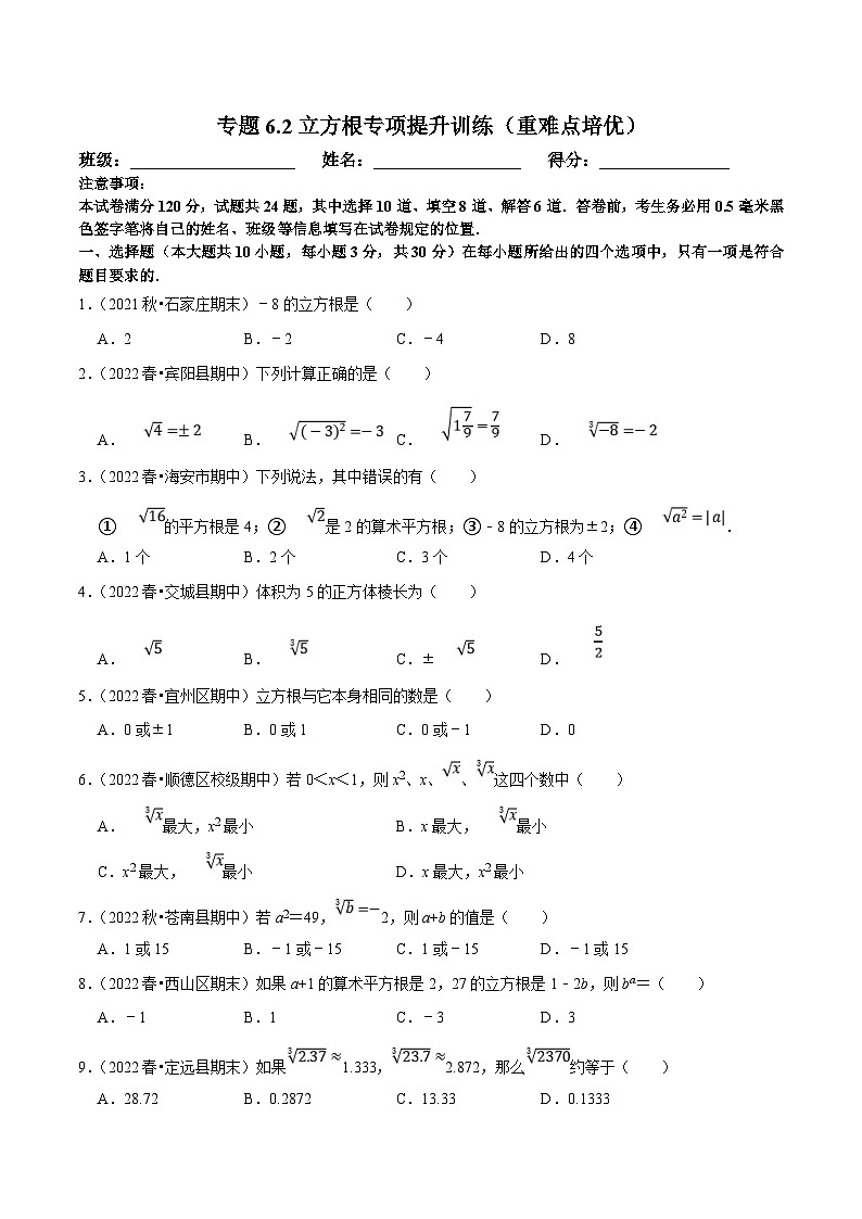 人教版数学七下培优提升训练专题6.2立方根(原卷版)第1页