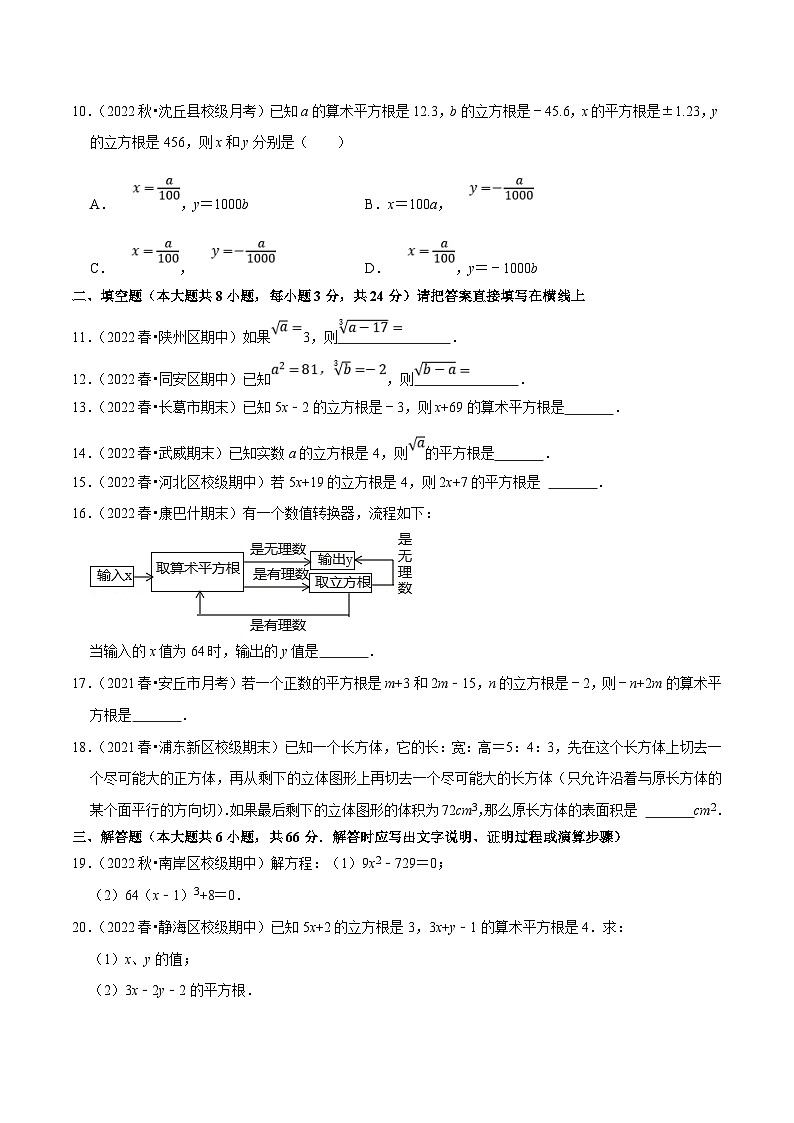 人教版数学七下培优提升训练专题6.2立方根(原卷版)第2页