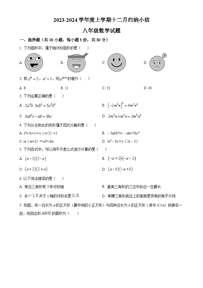 湖北省武汉市七一华源中学2023-2024学年八年级上学期月考数学试题(原卷版)-A4第1页