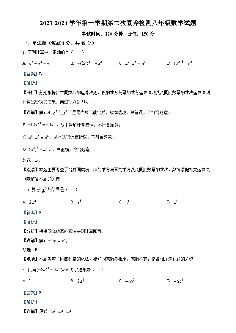 山东省德州市禹城市张庄镇中学2023-2024学年八年级上学期第二次月月考数学试题(解析版)-A4第1页