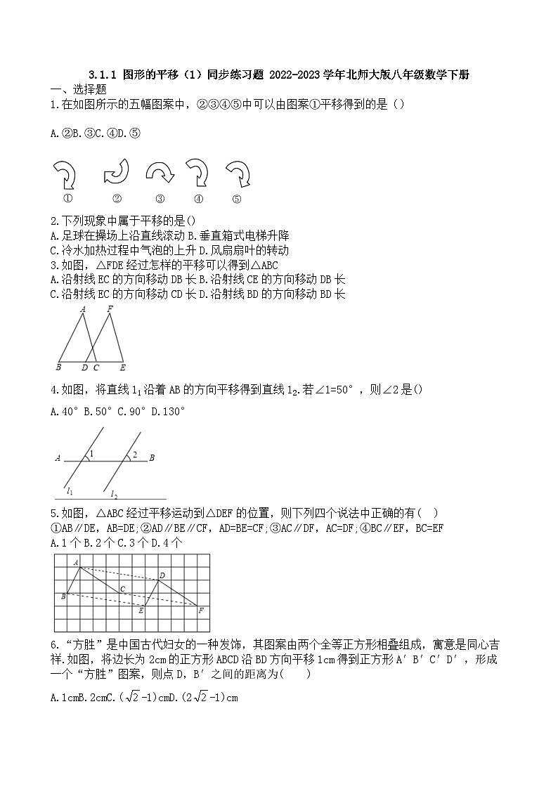 北师大版八年级数学下册3.1.1图形的平移(1)同步练习题第1页