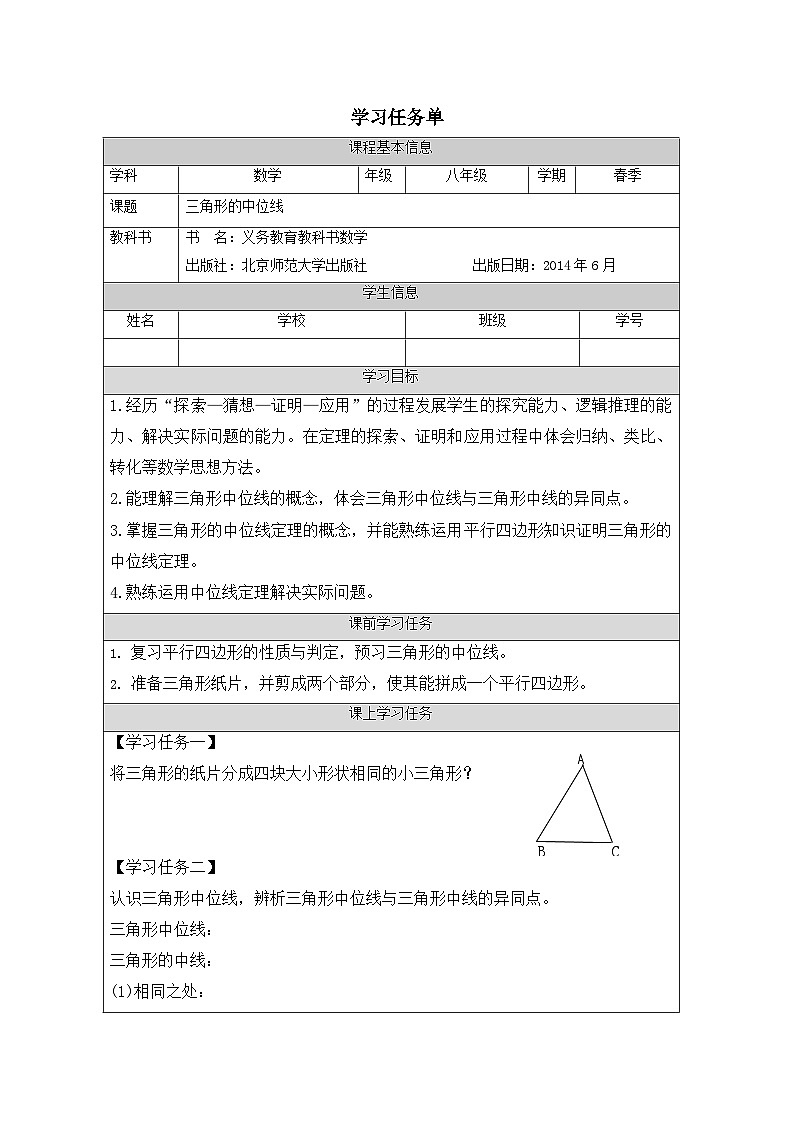 北师大版数学八年级下册 第六章 平行四边形:三角形的中位线学案第1页