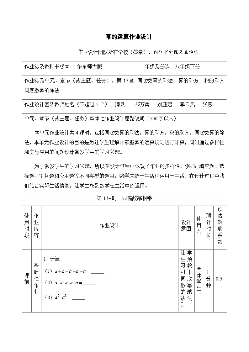 华师版数学八年级上册第12章幂的运算作业设计