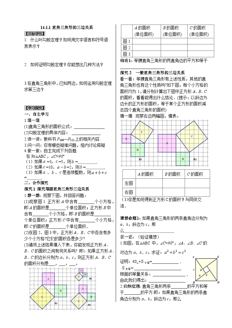 八上数学导学案直角三角形的三边关系