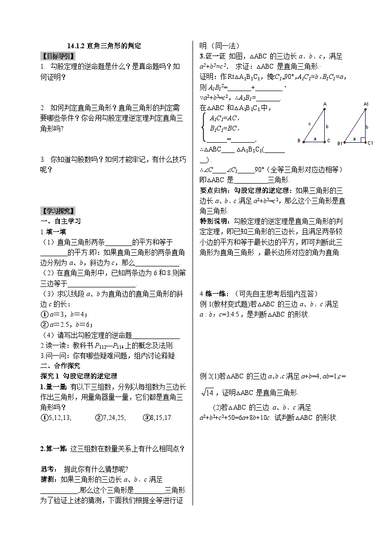 八上数学导学案14.1.2直角三角形的判定