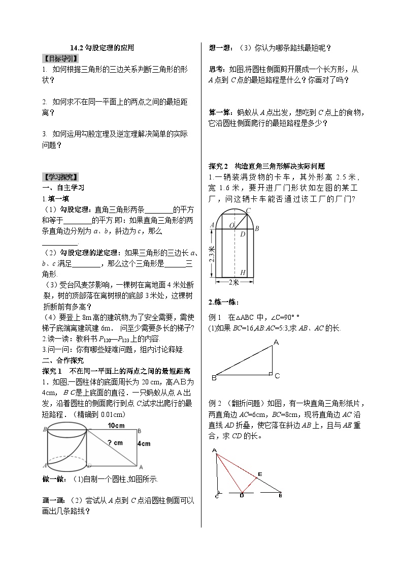 八上数学导学案14.2勾股定理的应用