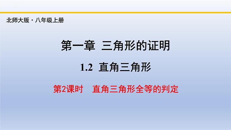 北师大版数学八下同步教学课件1.2.2直角三角形(第2课时)第1页