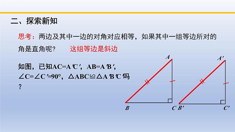 北师大版数学八下同步教学课件1.2.2直角三角形(第2课时)第3页