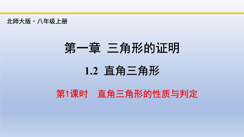 北师大版数学八下同步教学课件1.2.1直角三角形(第1课时)第1页