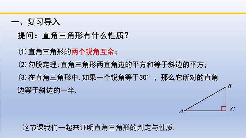 北师大版数学八下同步教学课件1.2.1直角三角形(第1课时)第2页