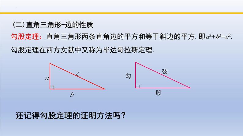 北师大版数学八下同步教学课件1.2.1直角三角形(第1课时)第5页