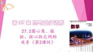 沪教版（五四制）（2024）九年级下册27.2 圆心角、弧、弦、弦心距之间的关系教学ppt课件