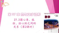 沪教版（五四制）（2024）九年级下册27.2 圆心角、弧、弦、弦心距之间的关系教学ppt课件