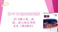 沪教版(五四制)(2024)九年级下册27.2 圆心角、弧、弦、弦心距之间的关系教学ppt课件