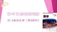 沪教版（五四制）（2024）九年级下册27.3 垂径定理教学课件ppt