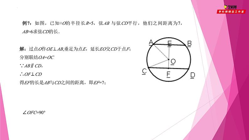 沪教版数学九下同步教学课件27.3垂径定理(第3课时)第5页