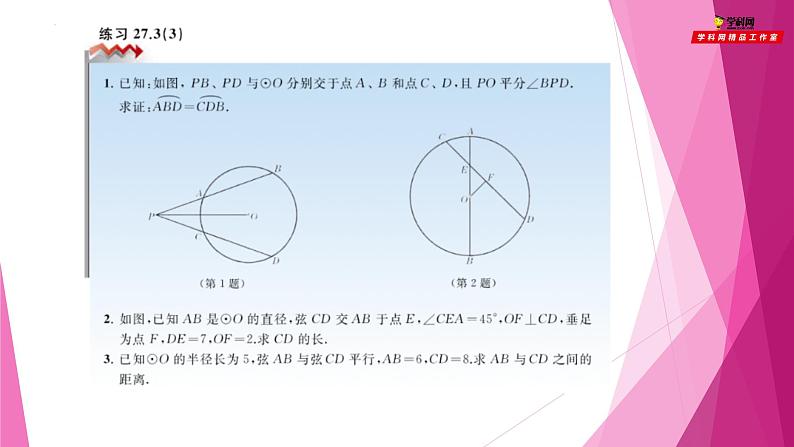 沪教版数学九下同步教学课件27.3垂径定理(第3课时)第8页