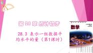 沪教版（五四制）（2024）九年级下册第二十八章 统计初步第二节 基本的统计量28.3 表示一组数据平均水平的量教学ppt课件