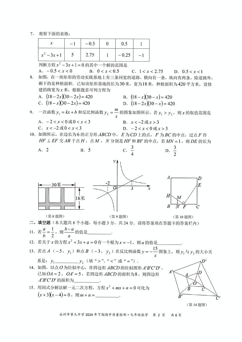 湖南省永州市第九中学2024-2025学年九年级上学期期中考试数学试题第2页