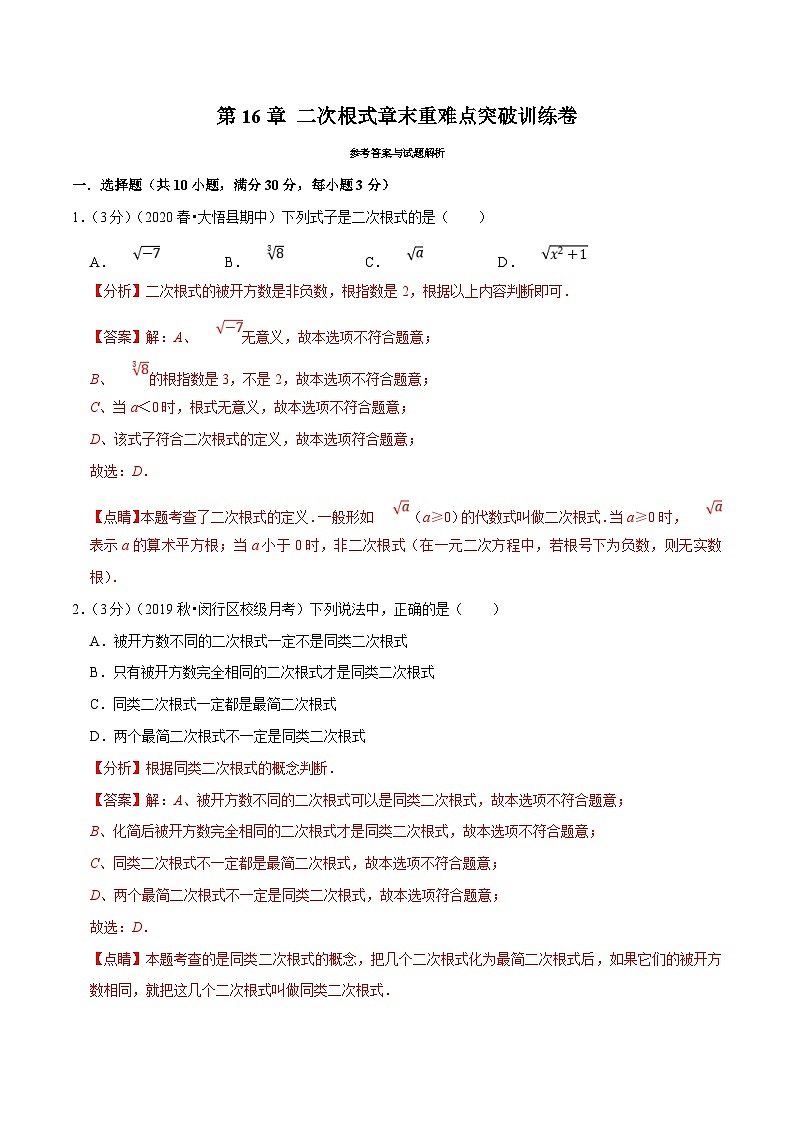 沪科版数学八下期末重难点训练专题2.1 二次根式(解析版)第1页
