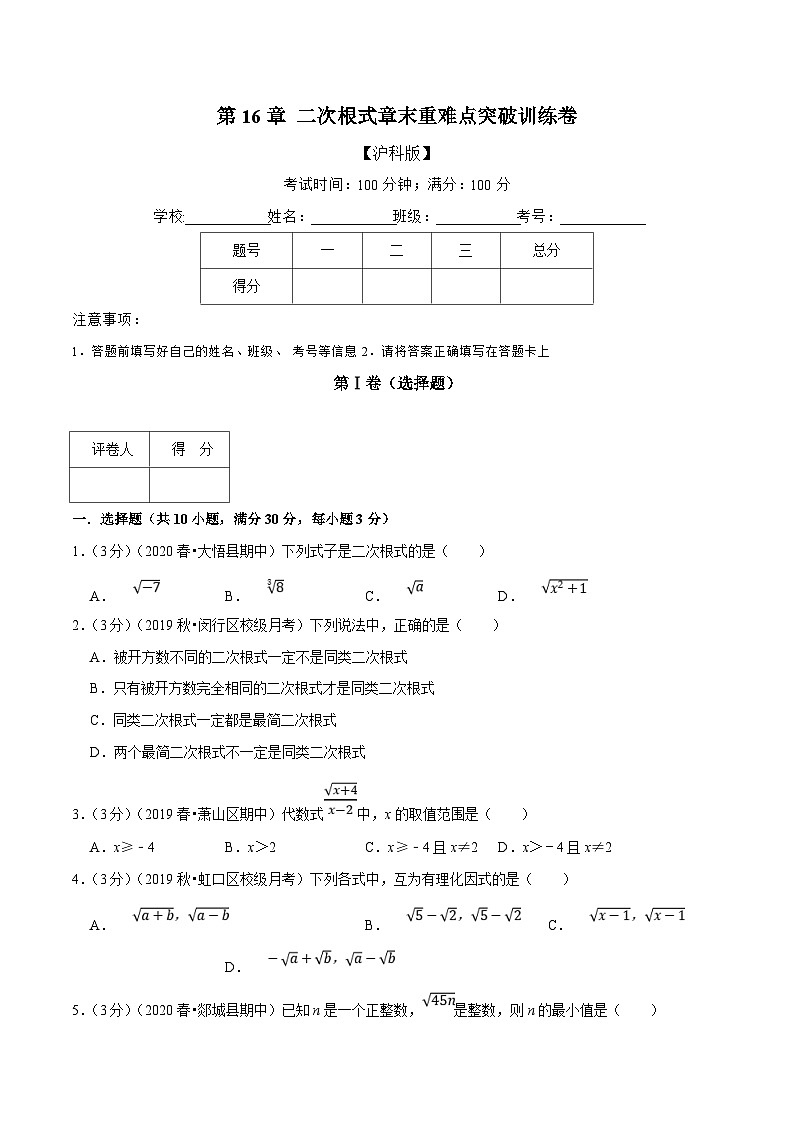 沪科版数学八下期末重难点训练专题2.1 二次根式(原卷版)第1页