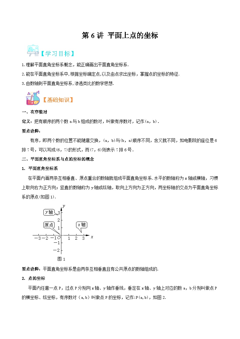 （暑假）沪科版数学八年级暑假讲义第6讲 平面上点的坐标（2份，原卷版+解析版）