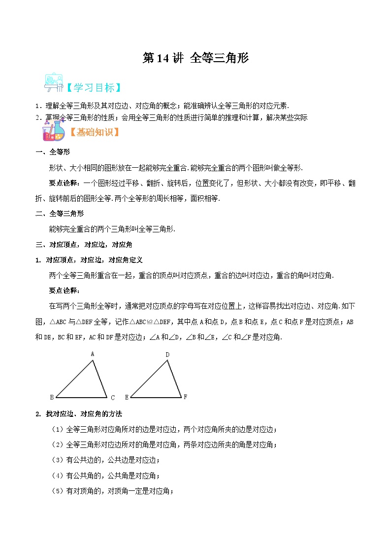 （暑假）沪科版数学八年级暑假讲义第14讲 全等三角形（2份，原卷版+解析版）