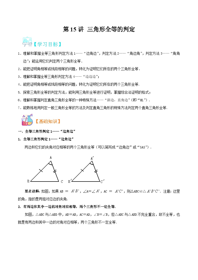 （暑假）沪科版数学八年级暑假讲义第15讲 三角形全等的判定（2份，原卷版+解析版）