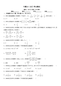 浙教版数学七下期末考点复习专题20 分式 单元测试（2份，原卷版+解析版）