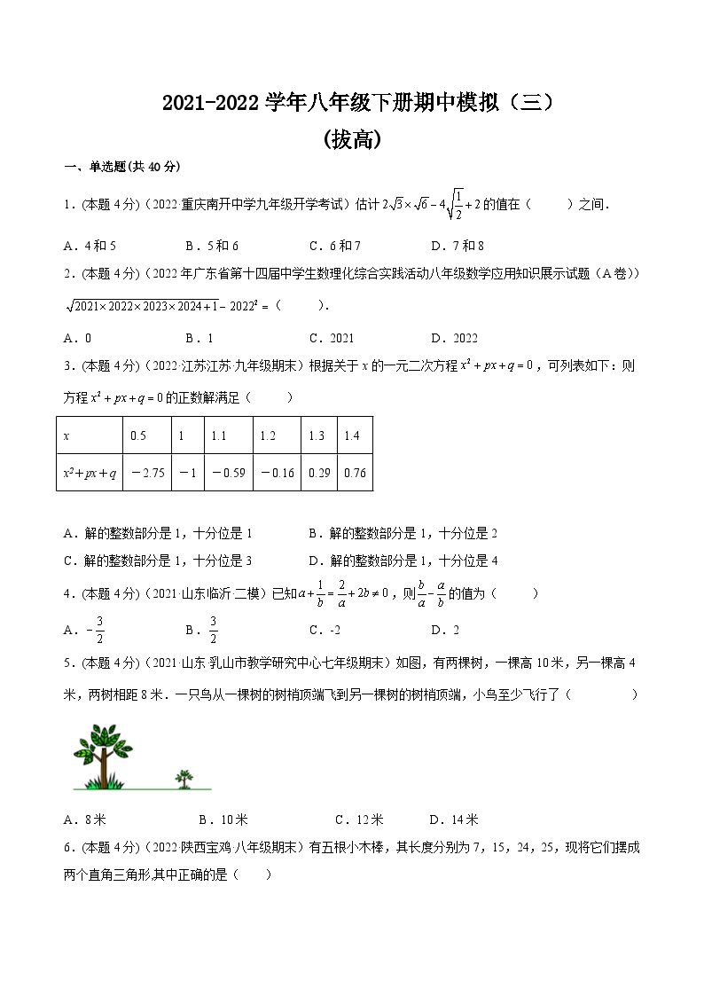 沪科版数学八年级下册期中模拟（三）（2份，原卷版+解析版）