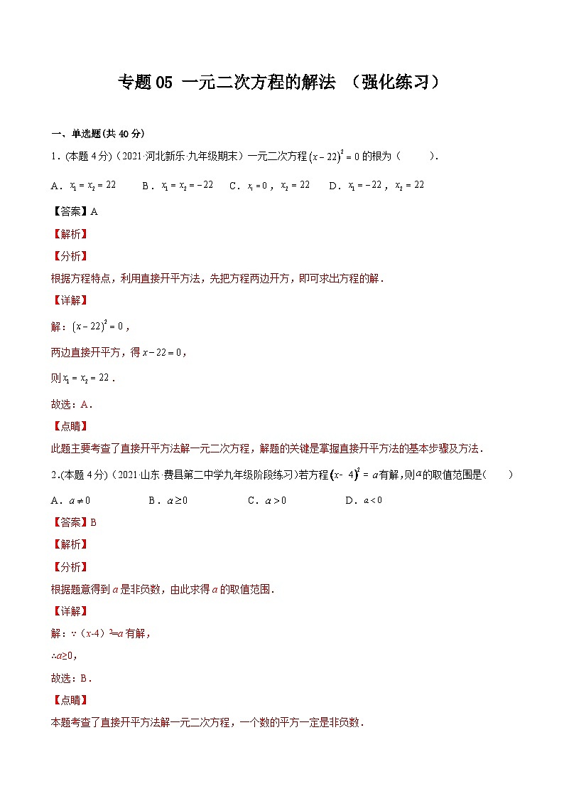 沪科版数学八下专题05 一元二次方程的解法 (专题强化)(解析版)第1页