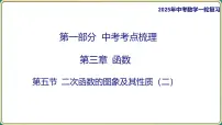 2025年中考数学一轮复习 -第三章 函数-第五节 二次函数的图象及其性质（二）课件