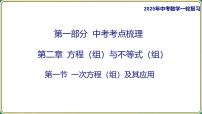2025年中考数学一轮复习 第二章 方程（组）与不等式（组） 第一节 一次方程（组）及其应用课件