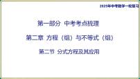 2025年中考数学一轮复习 第二章 方程(组)与不等式(组) 第二节 分式方程及其应用课件