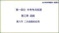 2025年九年级中考数学一轮复习课件 -第三章 函数-第六节 二次函数的应用