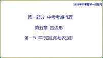 2025年九年级中考数学一轮复习课件 -第五章 四边形-第一节 平行四边形与多边形
